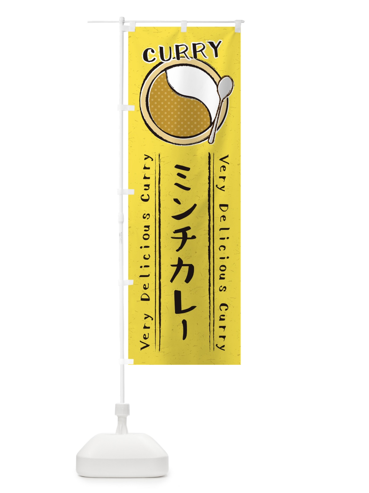のぼり ミンチカレー・手書き風・イラスト のぼり旗 XY7F(デザイン【C】)