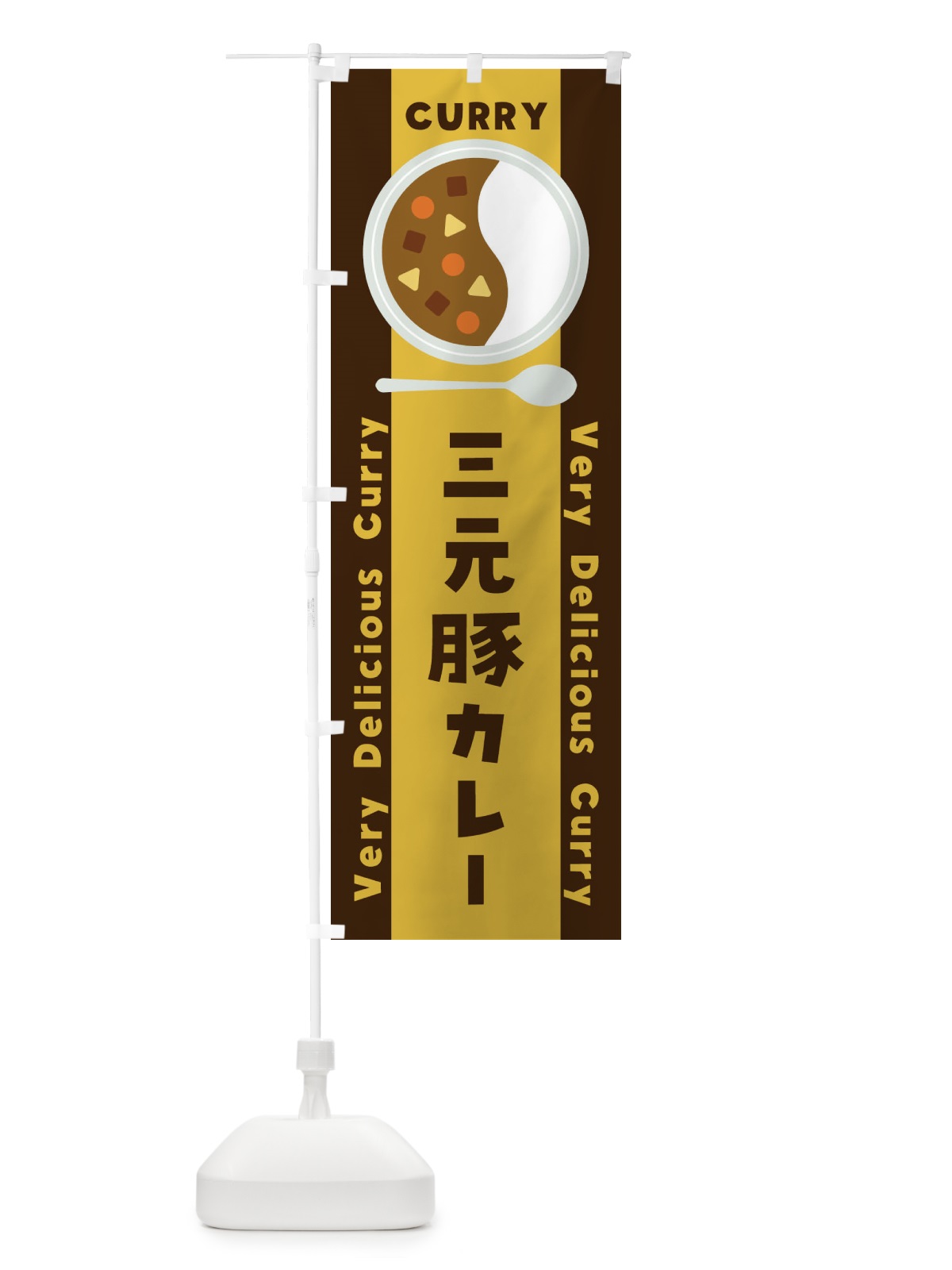 のぼり 三元豚カレー・イラスト のぼり旗 XY7L(デザイン【A】)