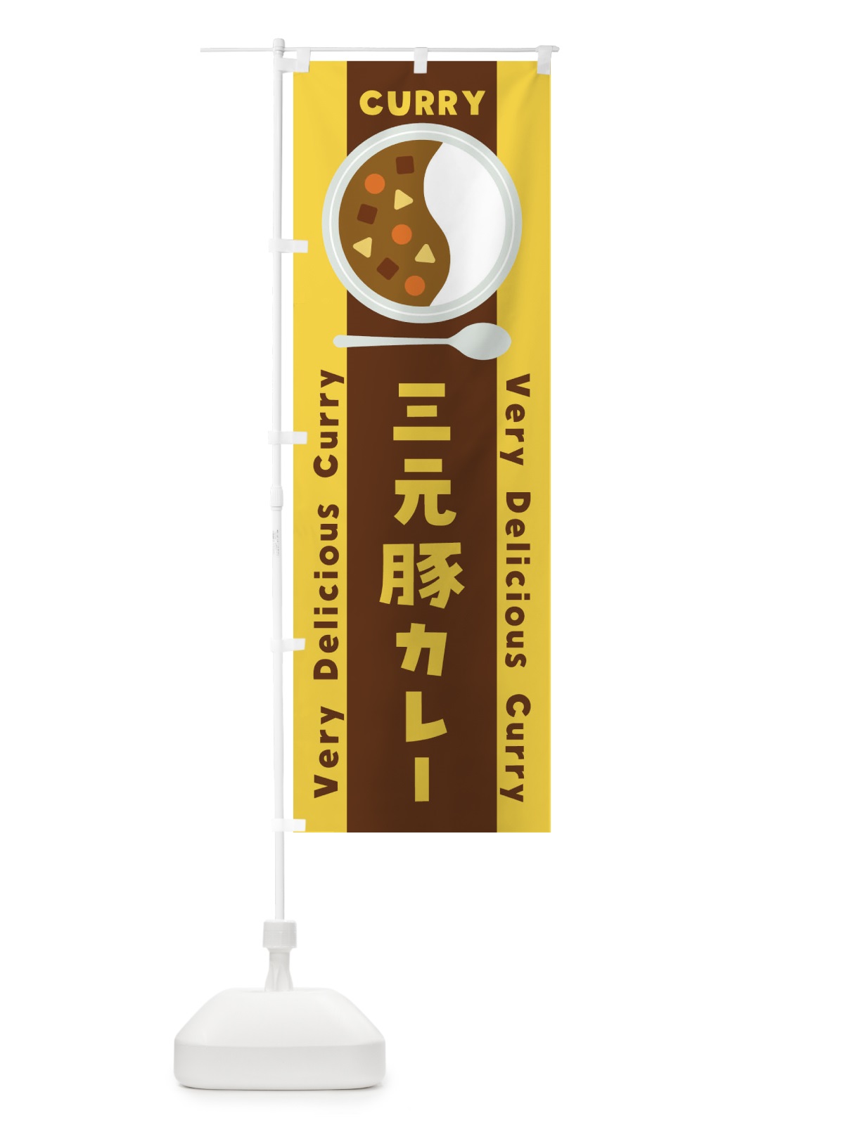 のぼり 三元豚カレー・イラスト のぼり旗 XY7L(デザイン【B】)