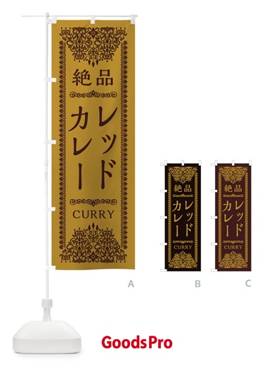 のぼり レッドカレー・エスニック のぼり旗 XY7N