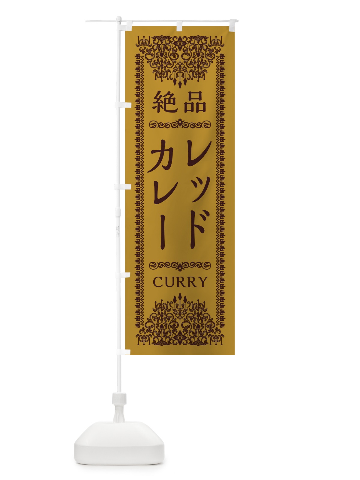 のぼり レッドカレー・エスニック のぼり旗 XY7N(デザイン【A】)