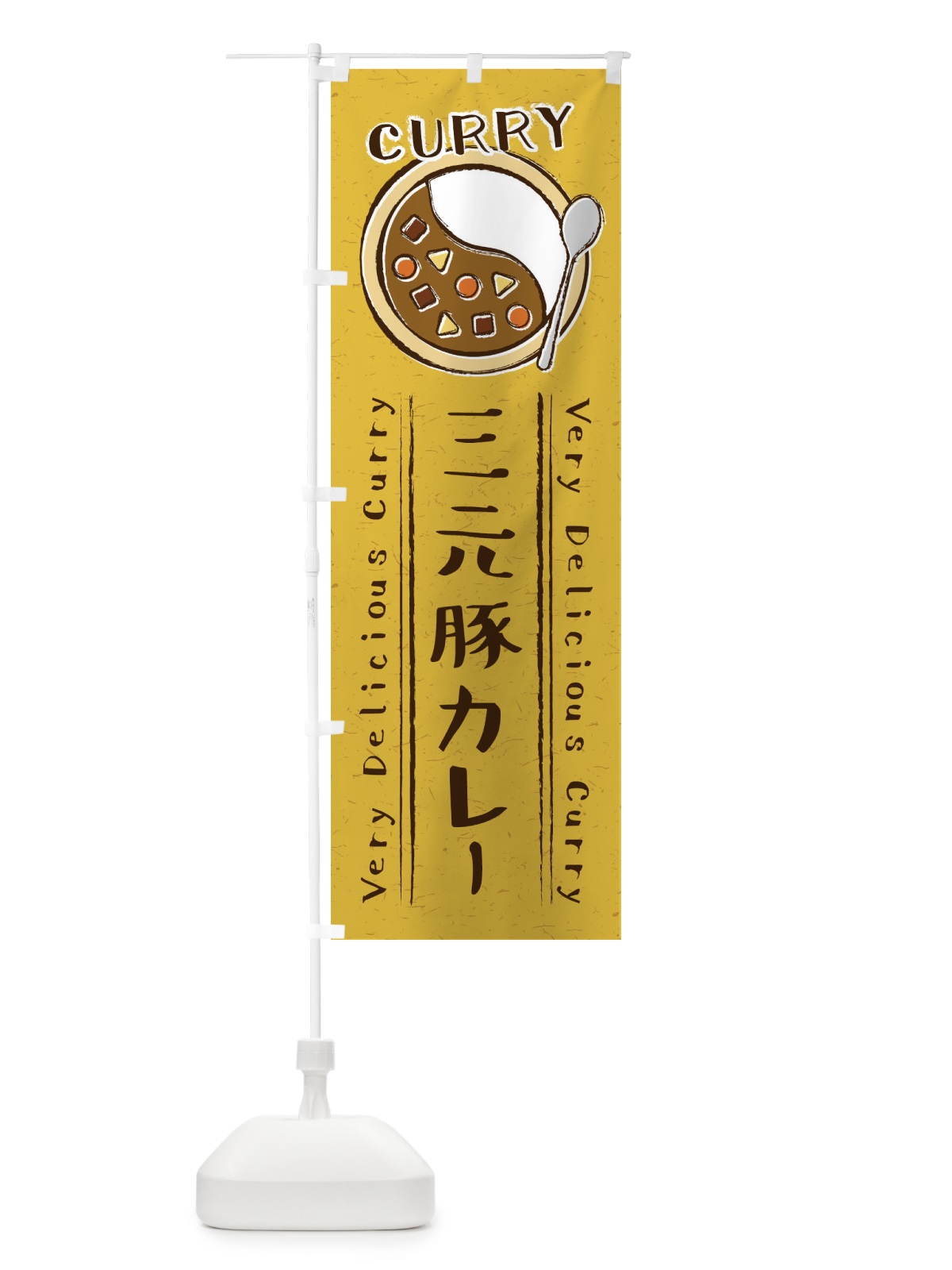 のぼり 三元豚カレー・手書き風・イラスト のぼり旗 XY7P(デザイン【B】)