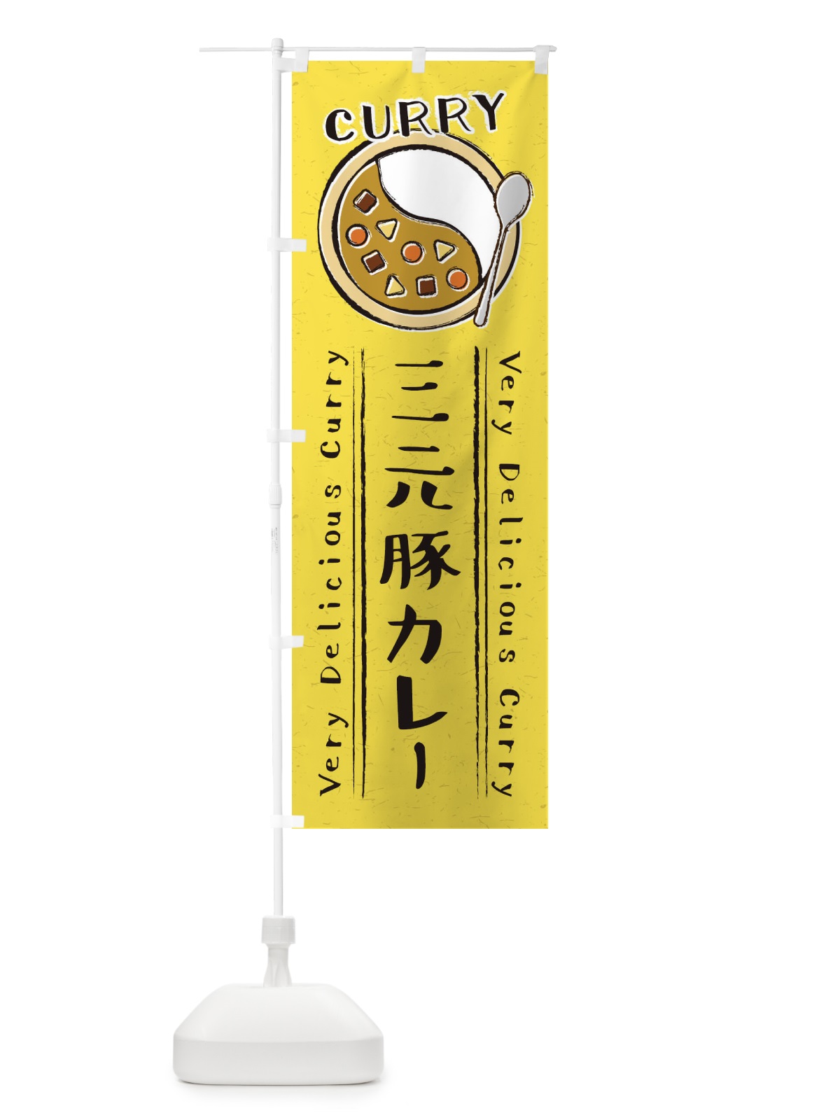 のぼり 三元豚カレー・手書き風・イラスト のぼり旗 XY7P(デザイン【C】)
