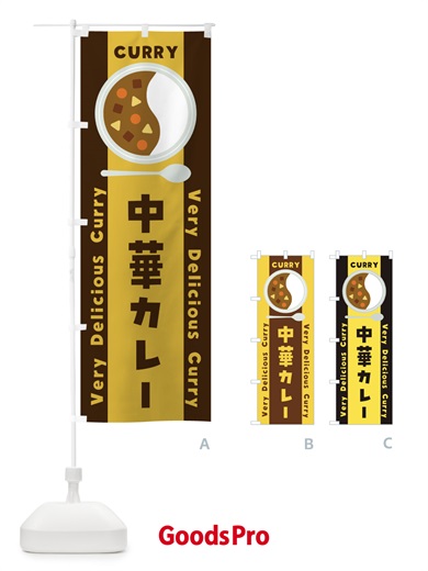 のぼり 中華カレー・イラスト のぼり旗 XY7R