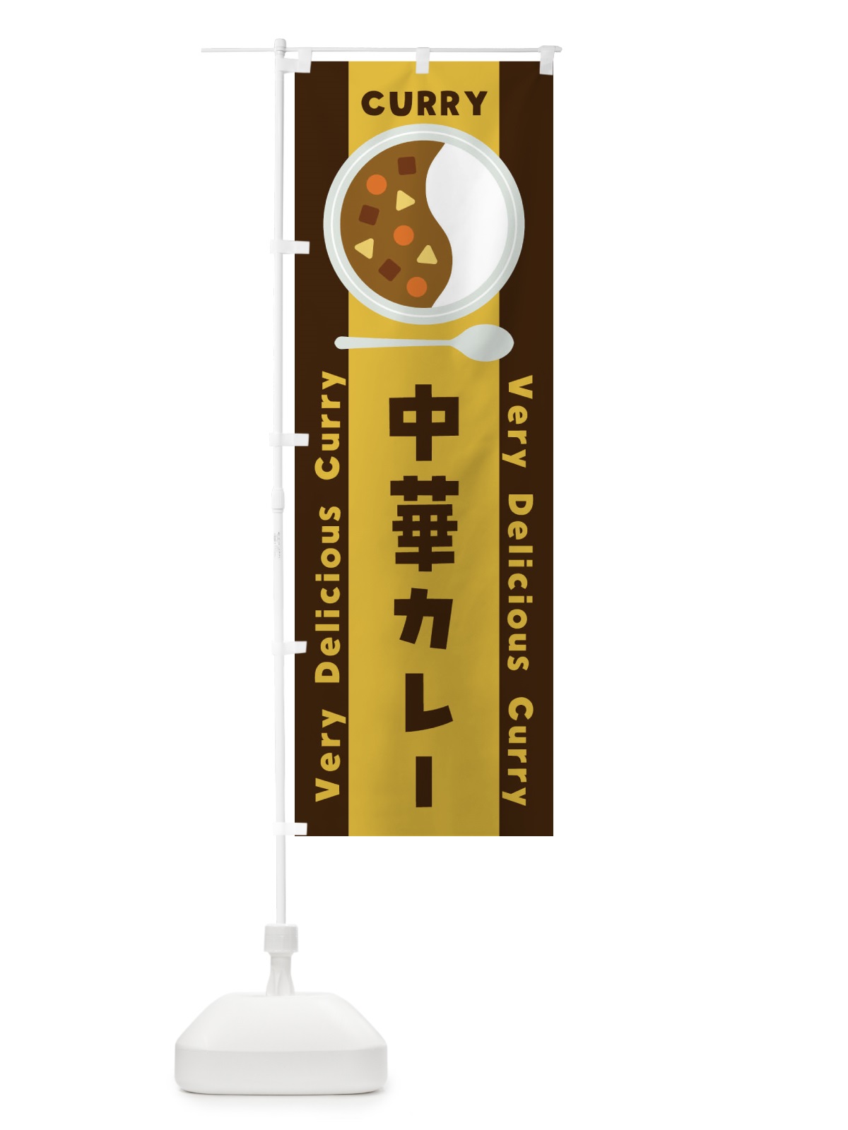 のぼり 中華カレー・イラスト のぼり旗 XY7R(デザイン【A】)