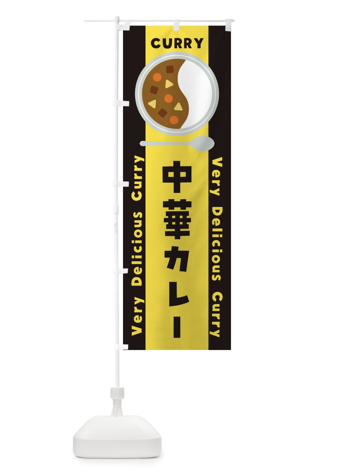 のぼり 中華カレー・イラスト のぼり旗 XY7R(デザイン【C】)