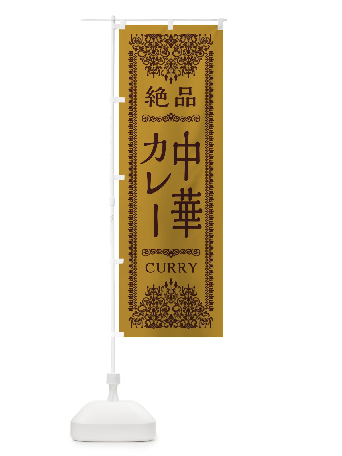 のぼり 中華カレー・エスニック のぼり旗 XY7S(デザイン【A】)