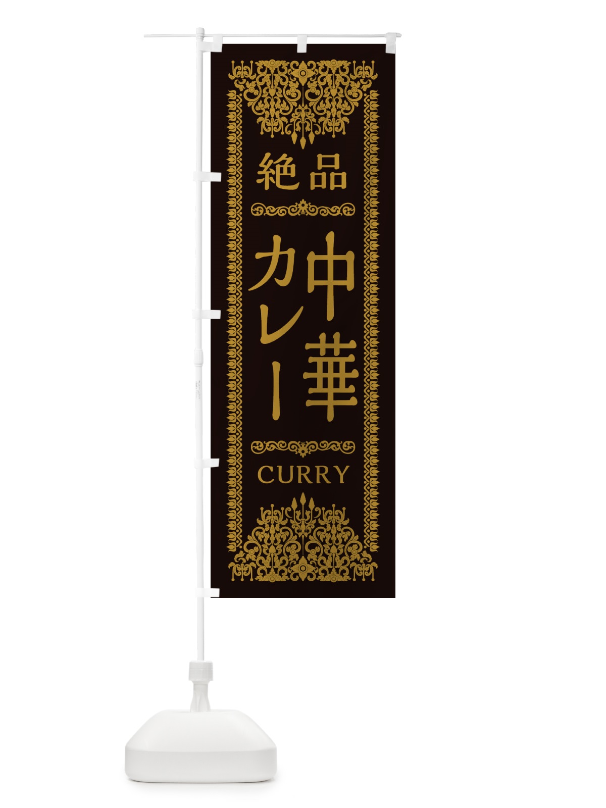 のぼり 中華カレー・エスニック のぼり旗 XY7S(デザイン【B】)