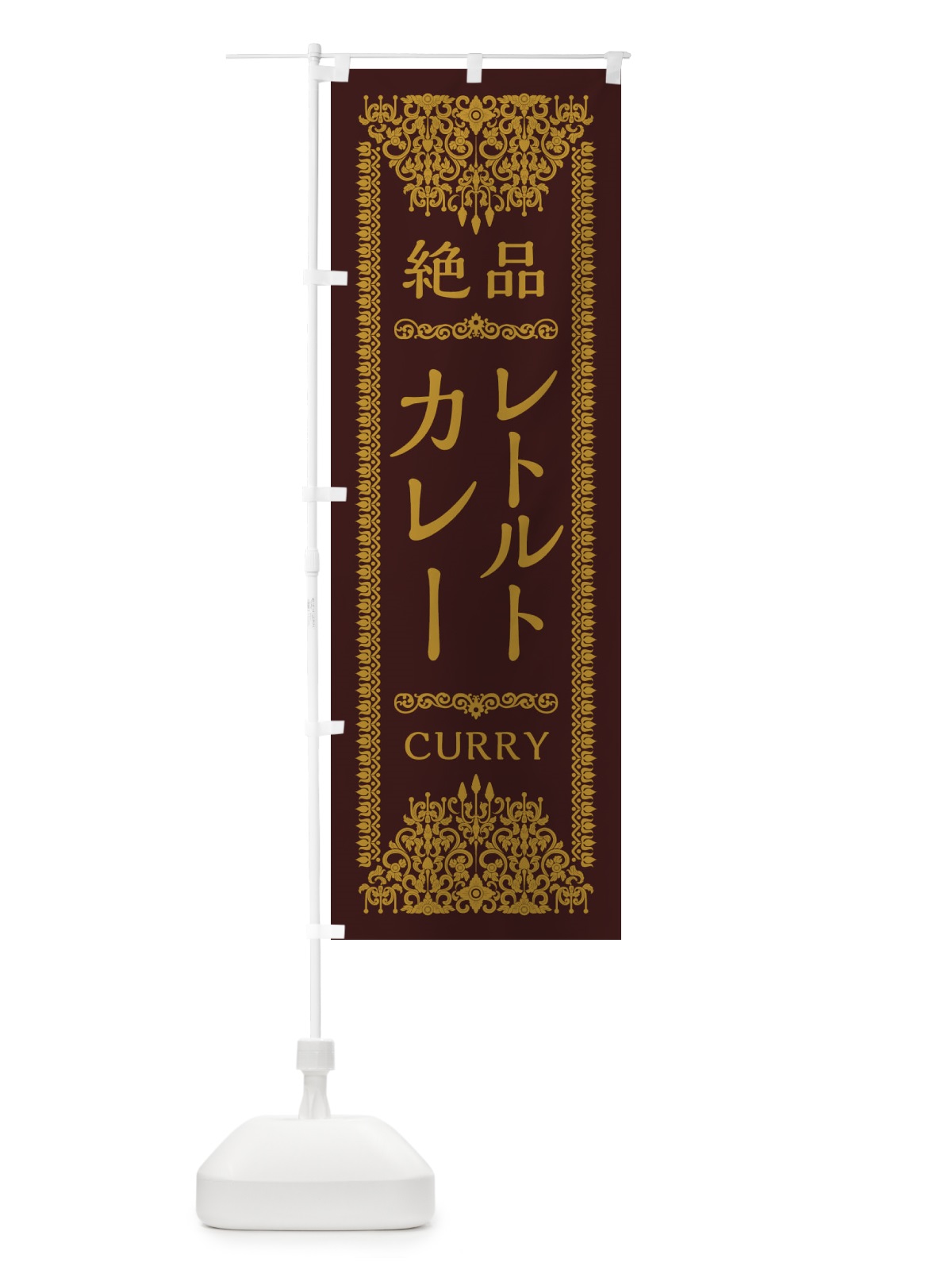 のぼり レトルトカレー・エスニック のぼり旗 XY7W(デザイン【C】)