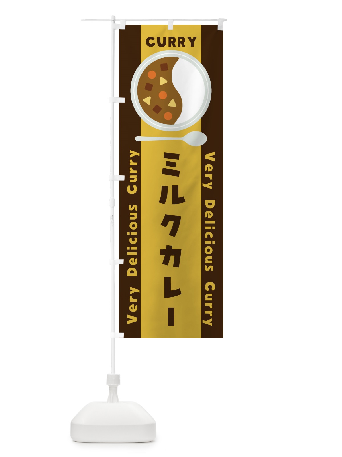のぼり ミルクカレー・イラスト のぼり旗 XY7Y(デザイン【A】)