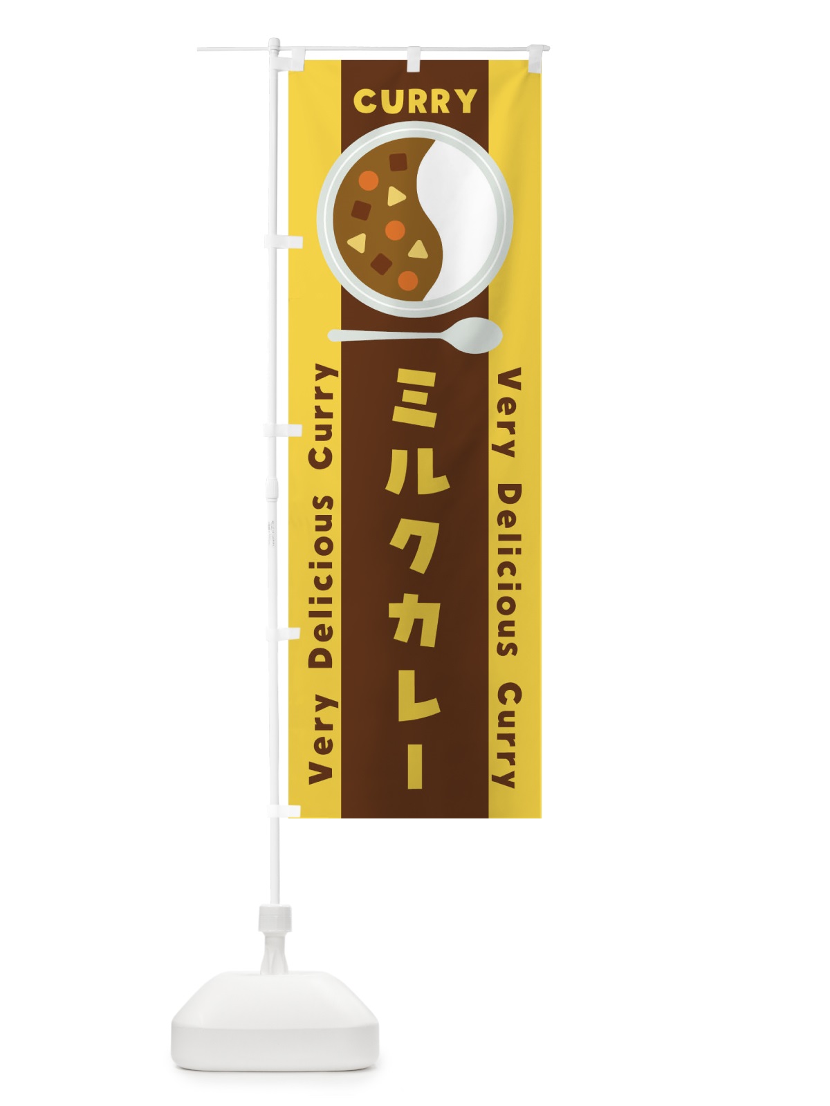のぼり ミルクカレー・イラスト のぼり旗 XY7Y(デザイン【B】)