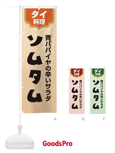 のぼり ソムタム・タイ料理・料理メニュー のぼり旗 XY82