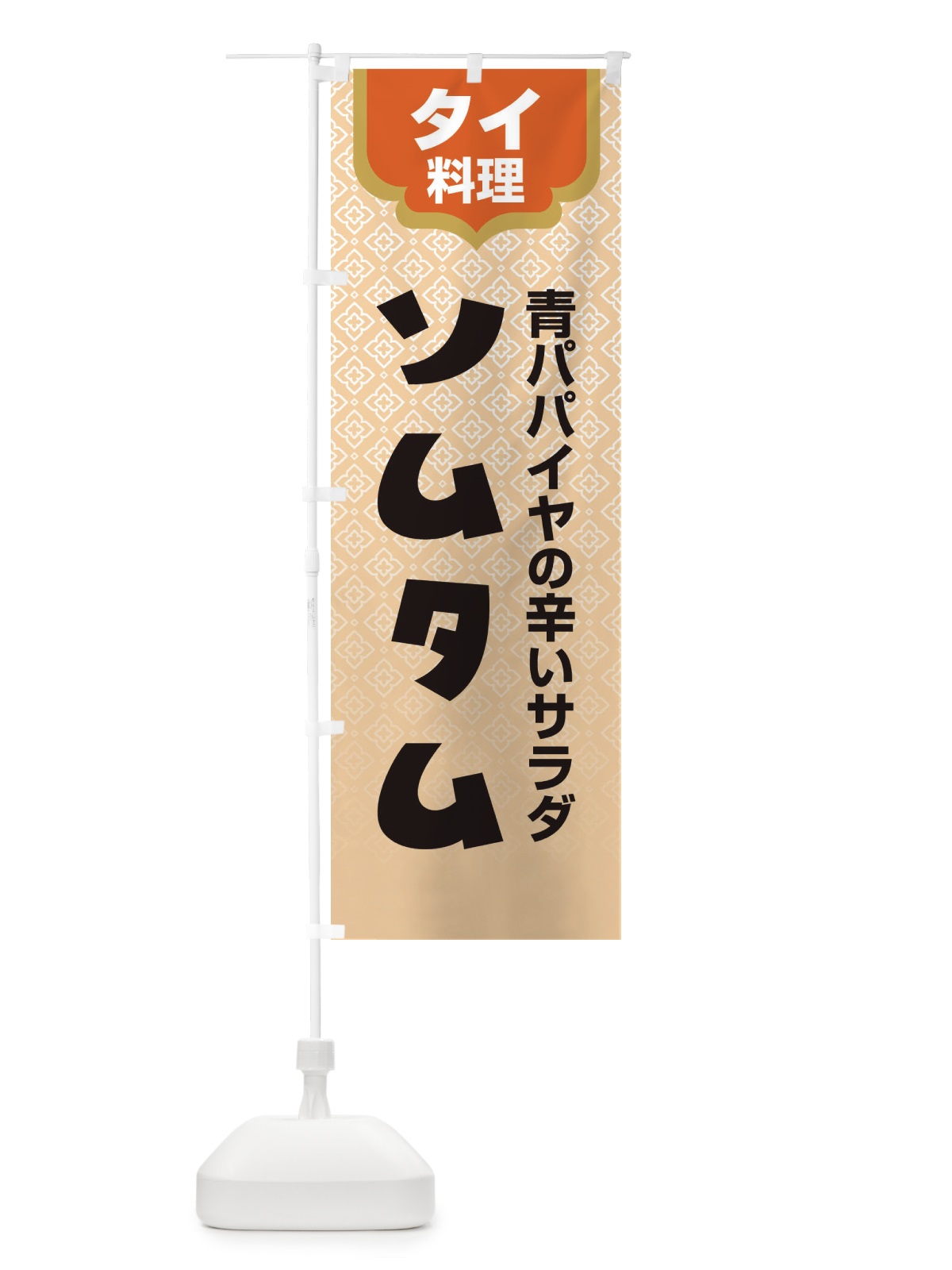 のぼり ソムタム・タイ料理・料理メニュー のぼり旗 XY82(デザイン【A】)