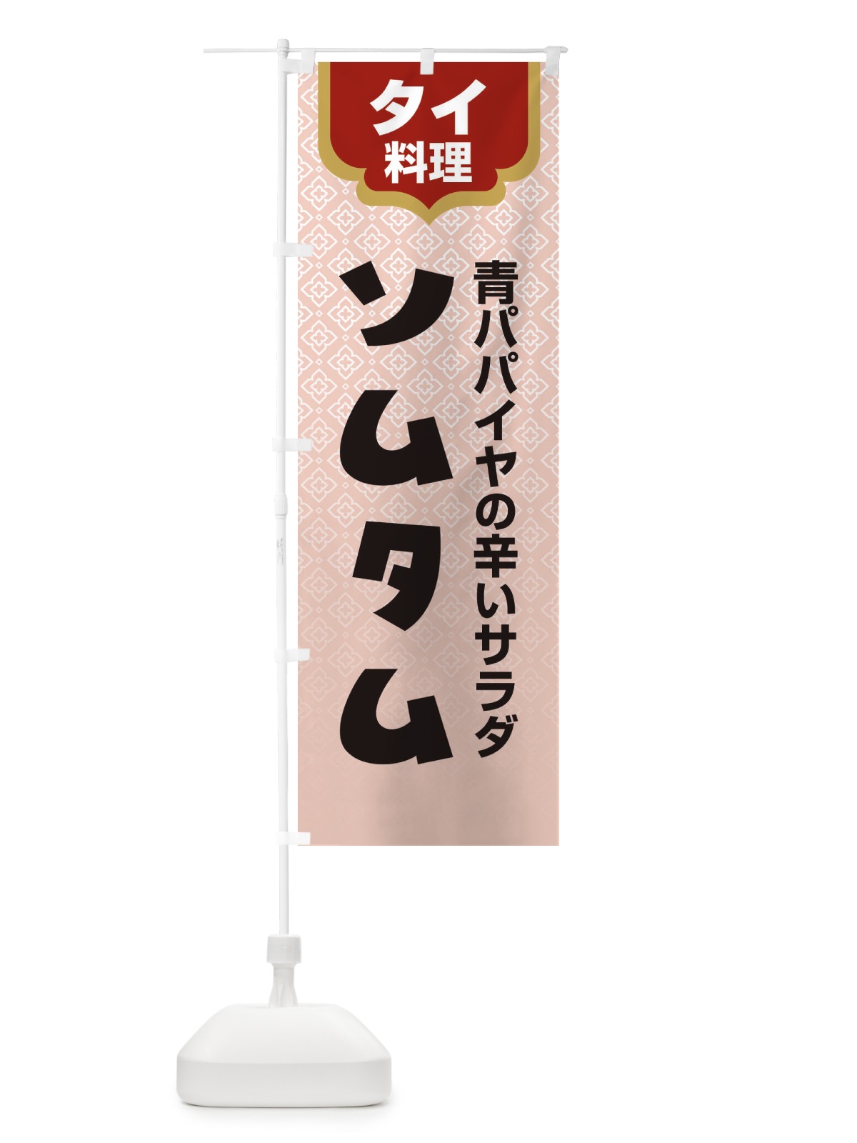 のぼり ソムタム・タイ料理・料理メニュー のぼり旗 XY82(デザイン【B】)