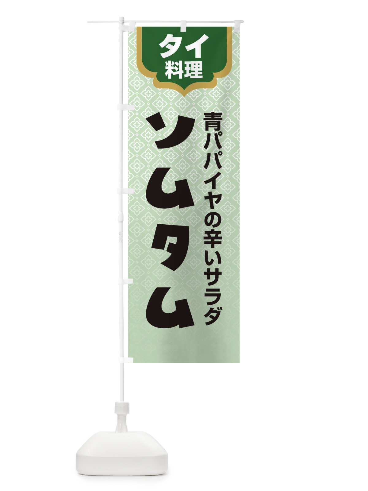 のぼり ソムタム・タイ料理・料理メニュー のぼり旗 XY82(デザイン【C】)