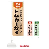 のぼり トムカーガイ・タイ料理・料理メニュー のぼり旗 XY83