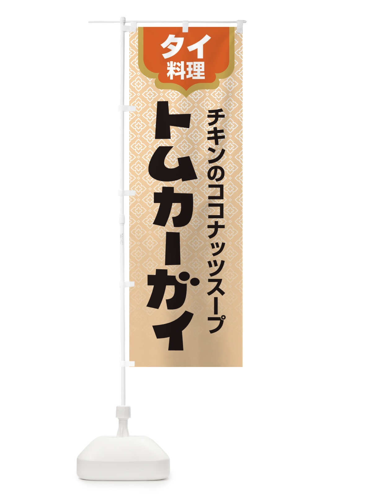 のぼり トムカーガイ・タイ料理・料理メニュー のぼり旗 XY83(デザイン【A】)