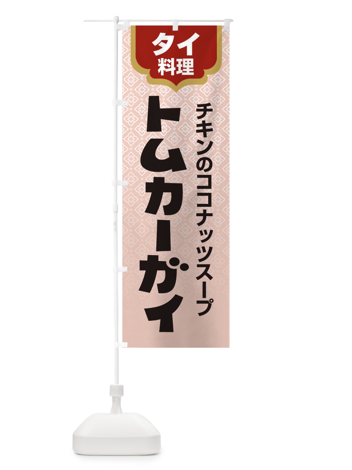 のぼり トムカーガイ・タイ料理・料理メニュー のぼり旗 XY83(デザイン【B】)