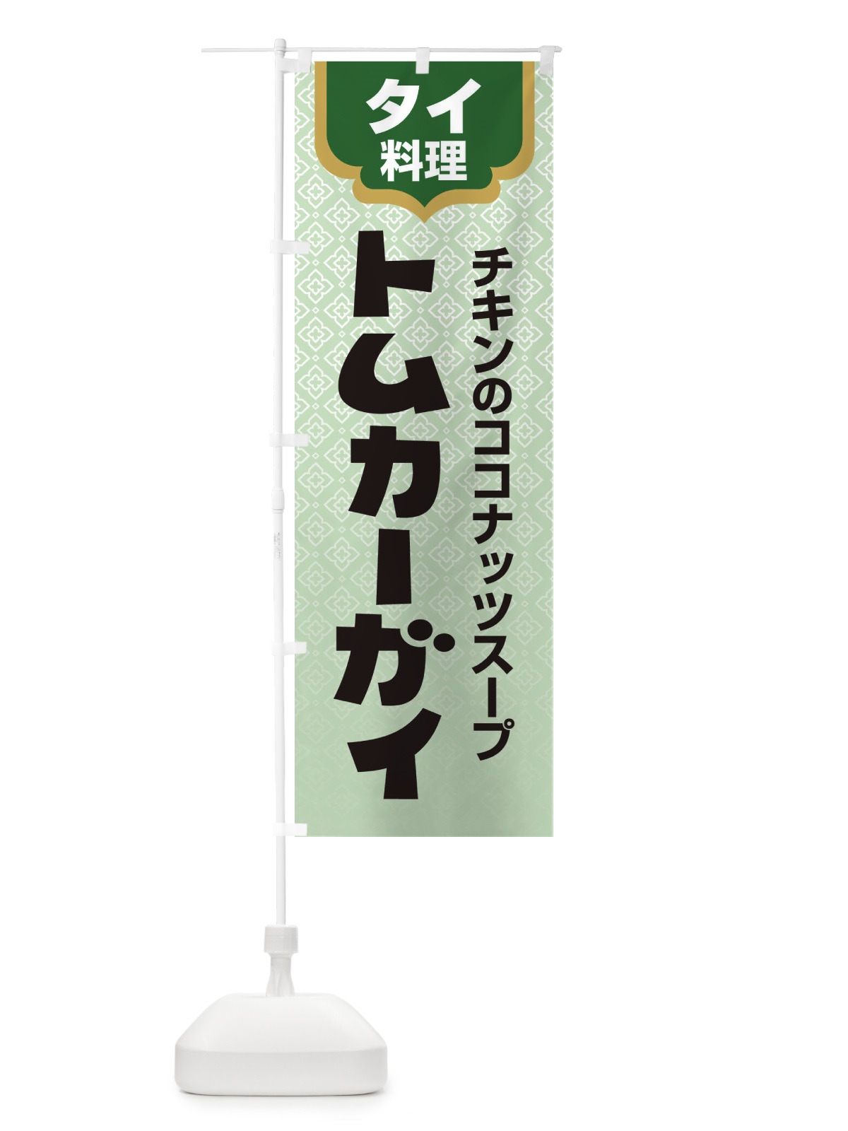 のぼり トムカーガイ・タイ料理・料理メニュー のぼり旗 XY83(デザイン【C】)
