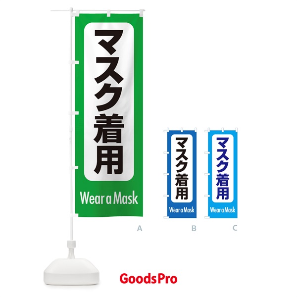 のぼり マスク着用・案内・コロナ対策 のぼり旗 XY85