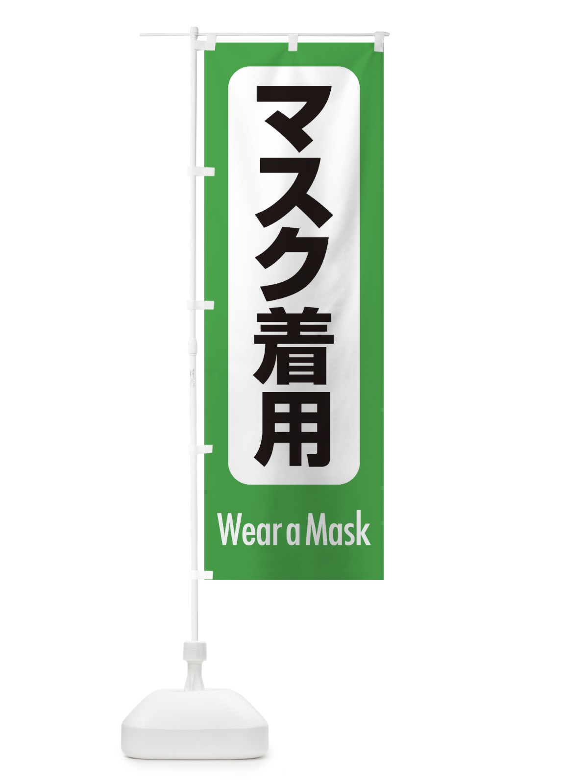 のぼり マスク着用・案内・コロナ対策 のぼり旗 XY85(デザイン【A】)