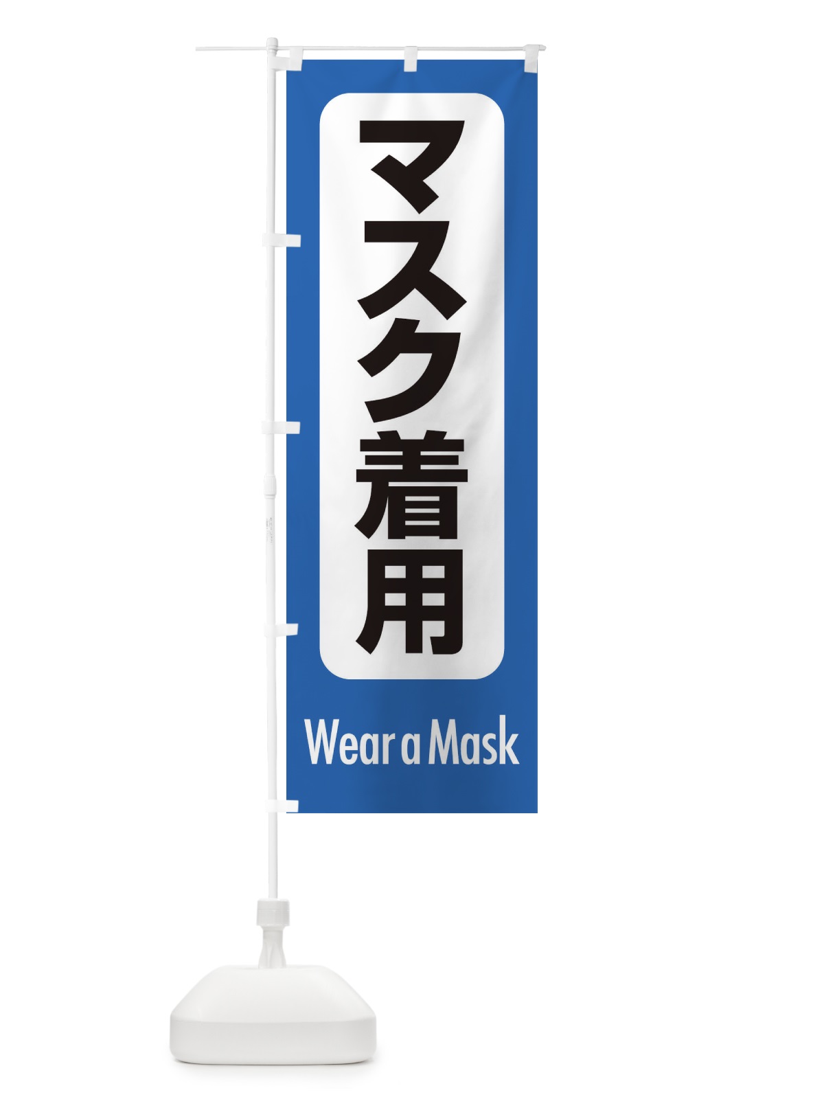 のぼり マスク着用・案内・コロナ対策 のぼり旗 XY85(デザイン【B】)