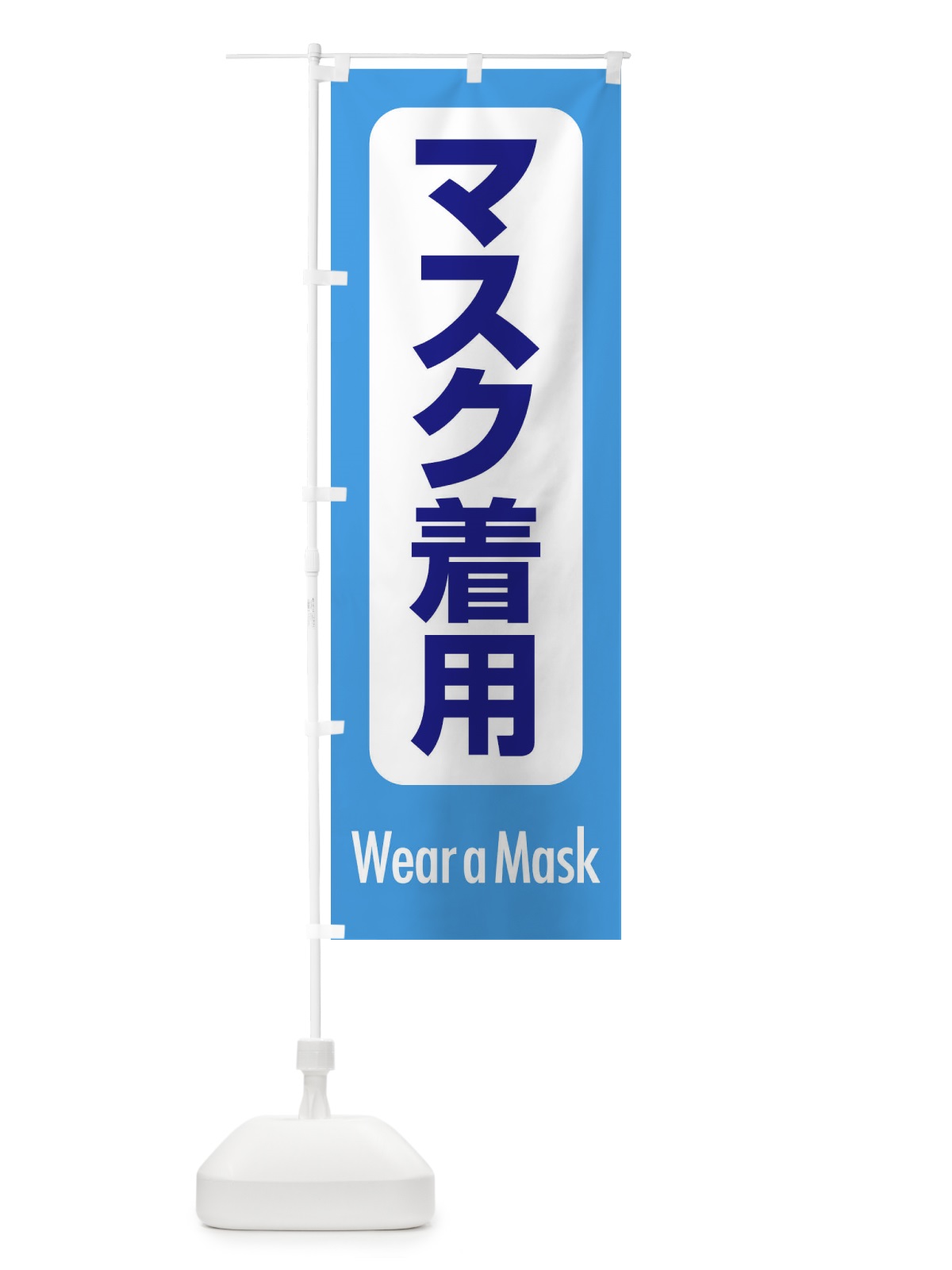 のぼり マスク着用・案内・コロナ対策 のぼり旗 XY85(デザイン【C】)