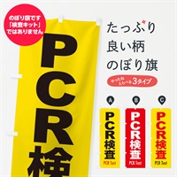 のぼり PCR検査・案内・コロナ対策 のぼり旗