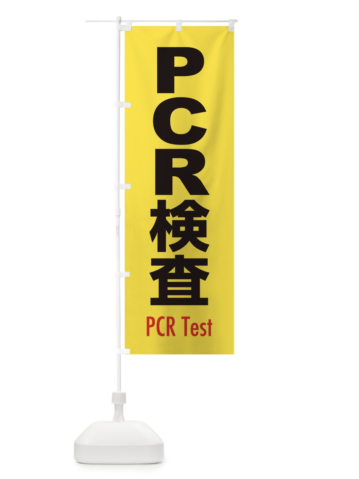 のぼり PCR検査・案内・コロナ対策 のぼり旗(デザイン【A】)