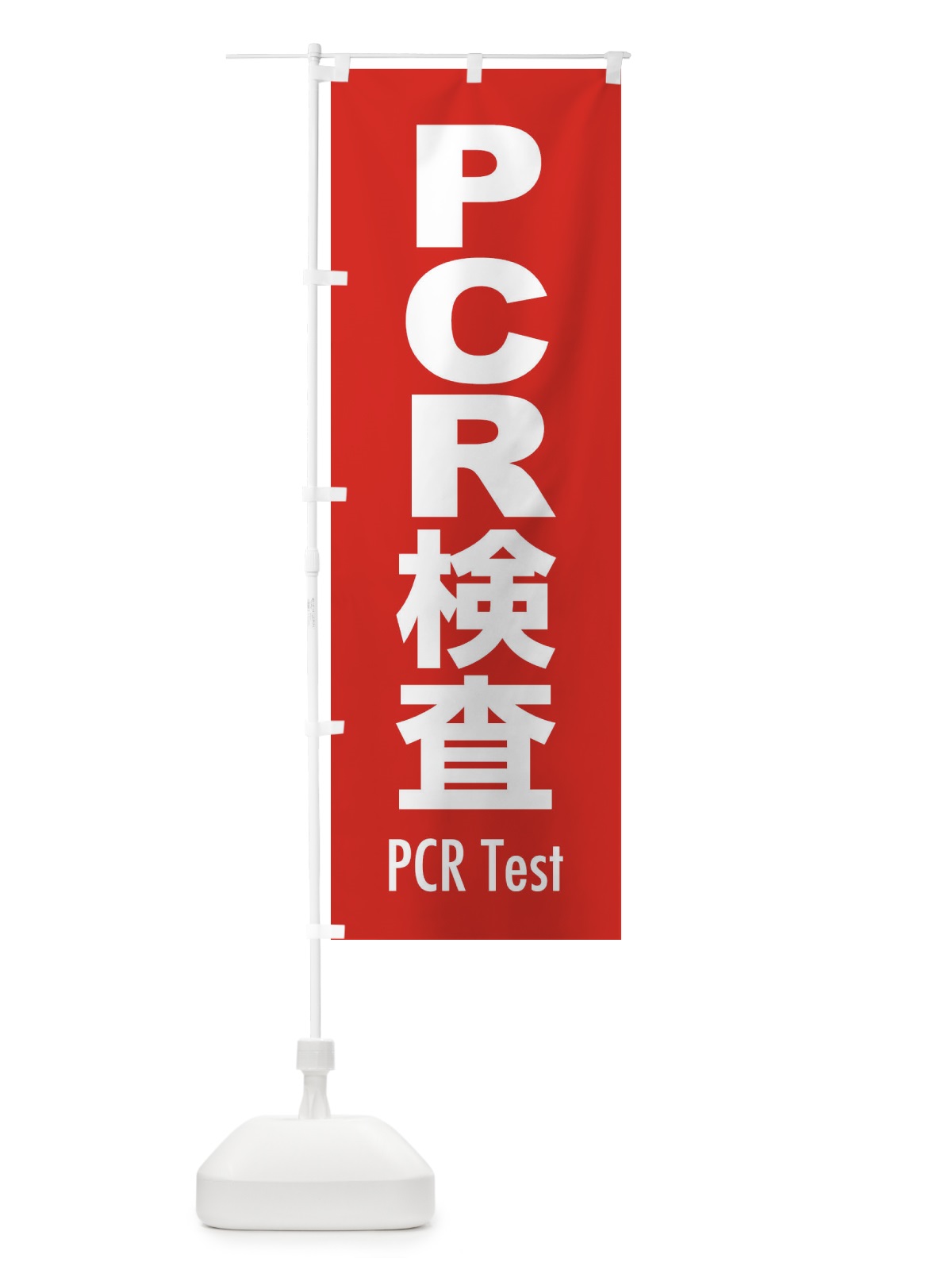のぼり PCR検査・案内・コロナ対策 のぼり旗(デザイン【B】)