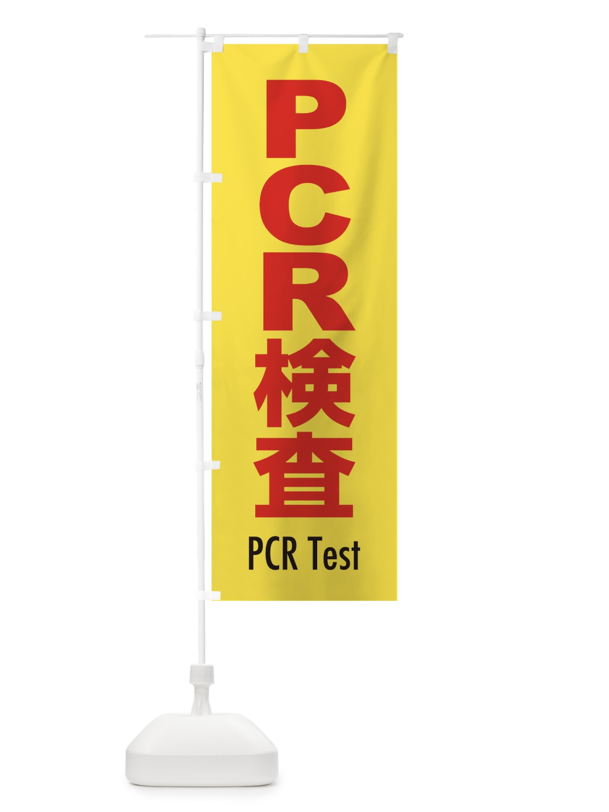 のぼり PCR検査・案内・コロナ対策 のぼり旗(デザイン【C】)