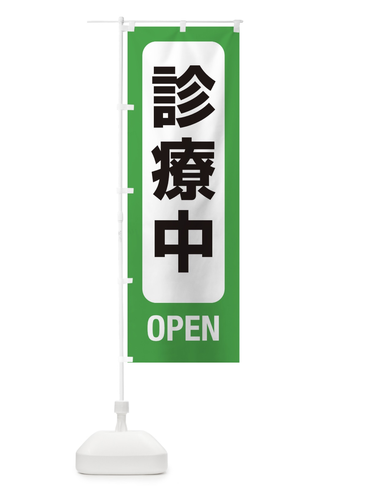 のぼり 診療中・案内 のぼり旗 XY89(デザイン【A】)