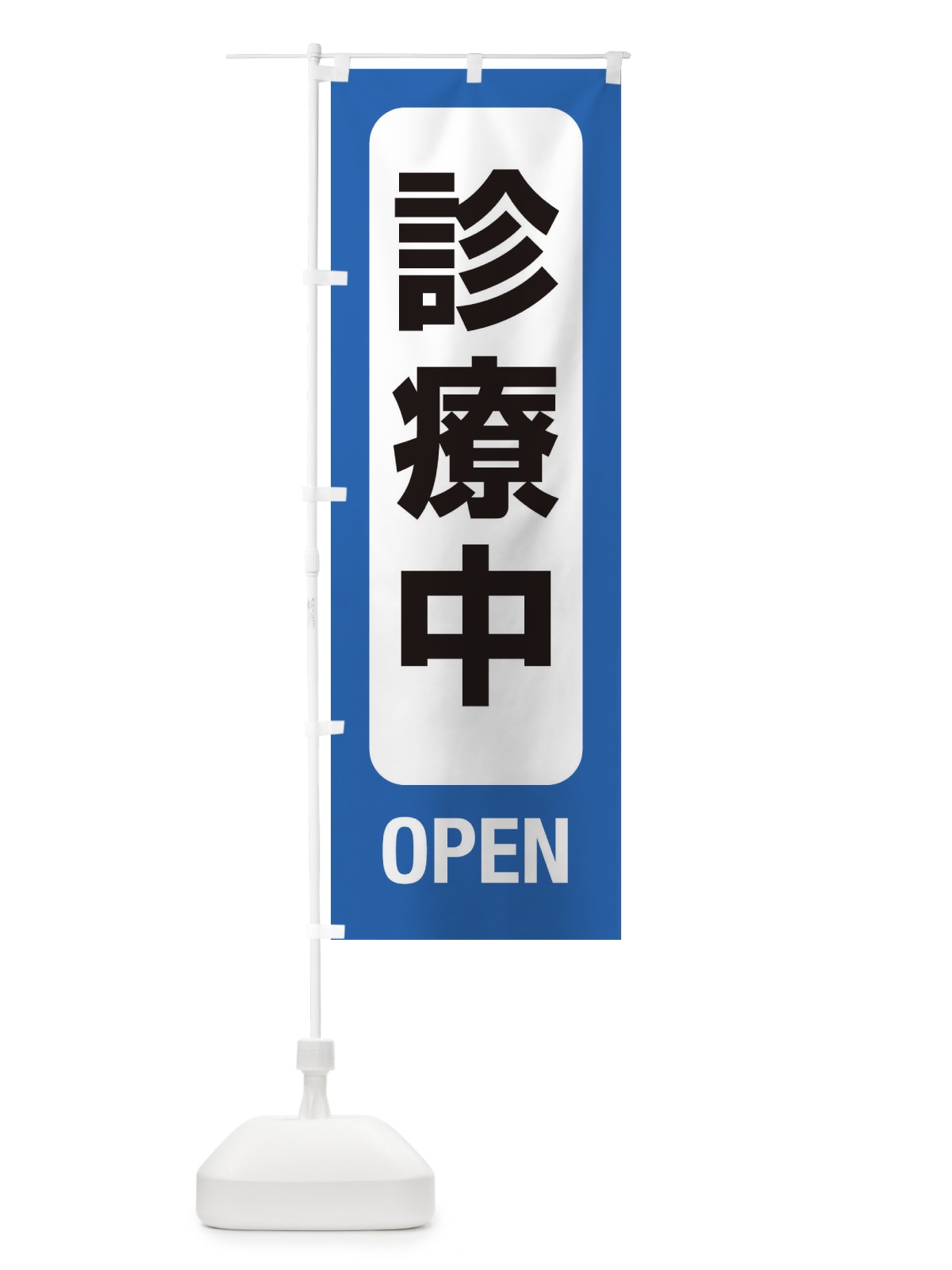 のぼり 診療中・案内 のぼり旗 XY89(デザイン【B】)