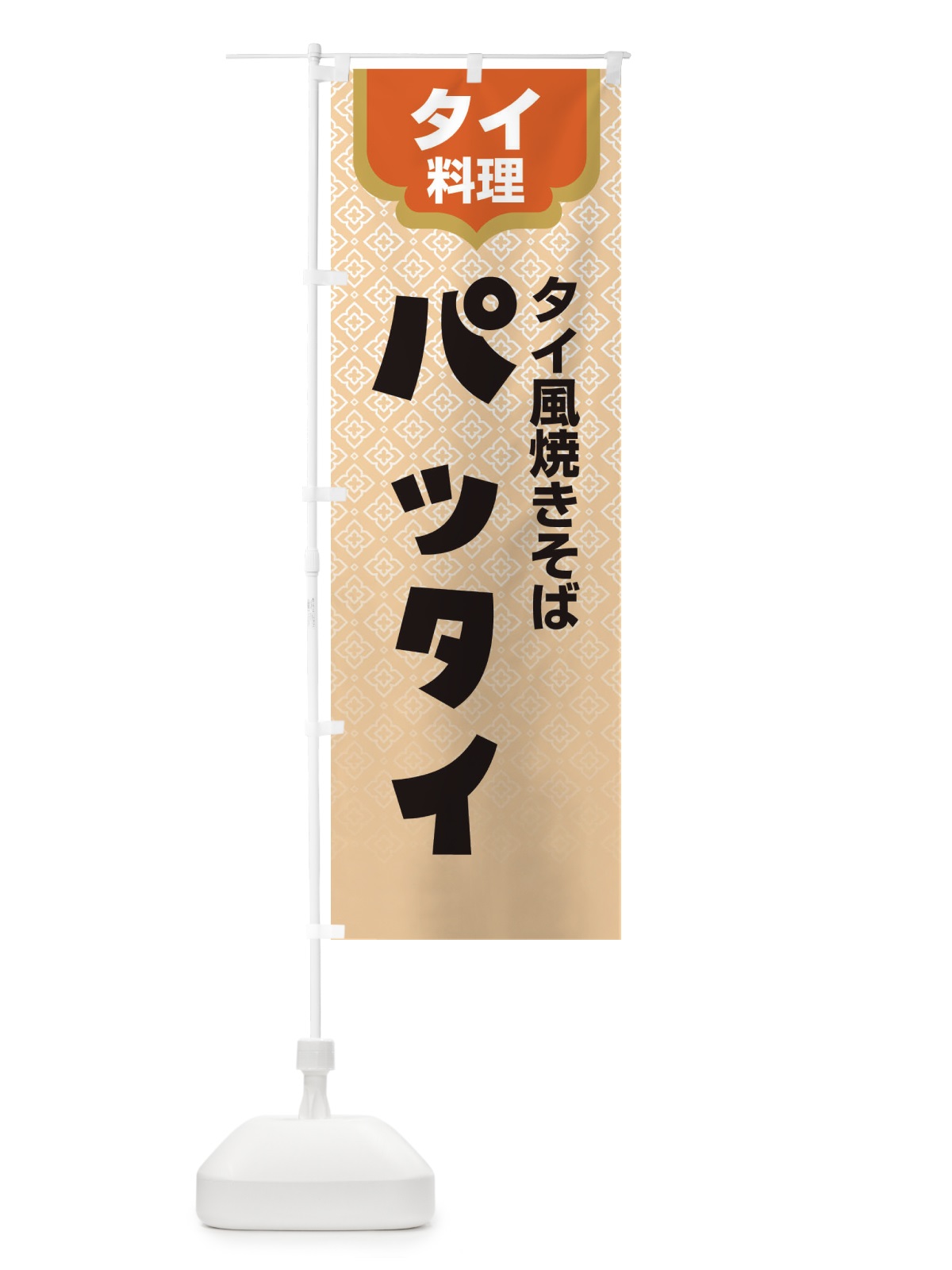 のぼり パッタイ・タイ料理・料理メニュー のぼり旗 XY8A(デザイン【A】)