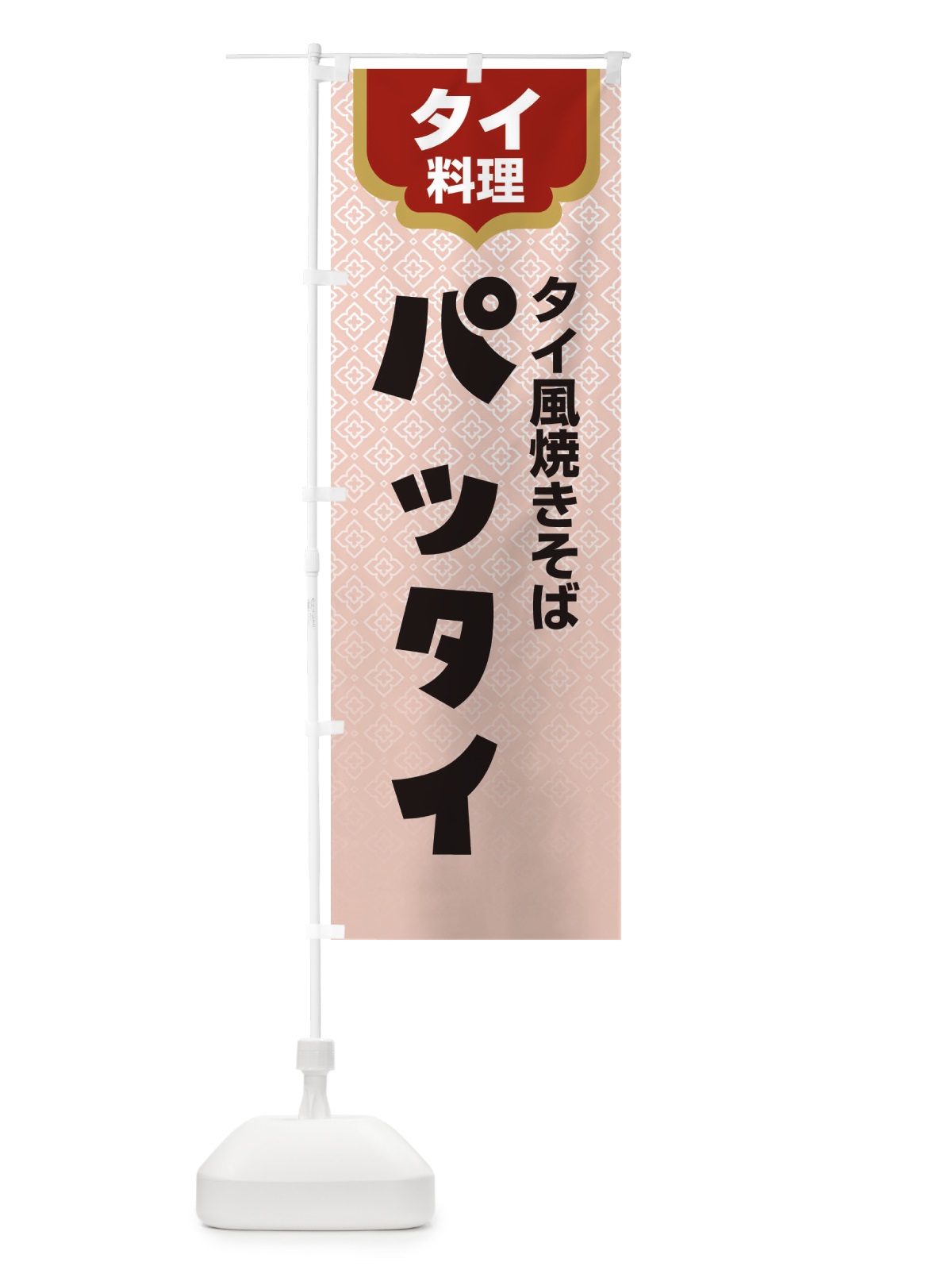 のぼり パッタイ・タイ料理・料理メニュー のぼり旗 XY8A(デザイン【B】)