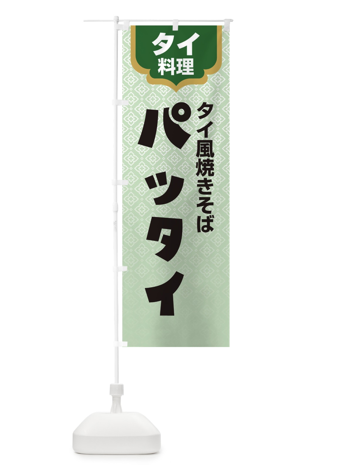 のぼり パッタイ・タイ料理・料理メニュー のぼり旗 XY8A(デザイン【C】)