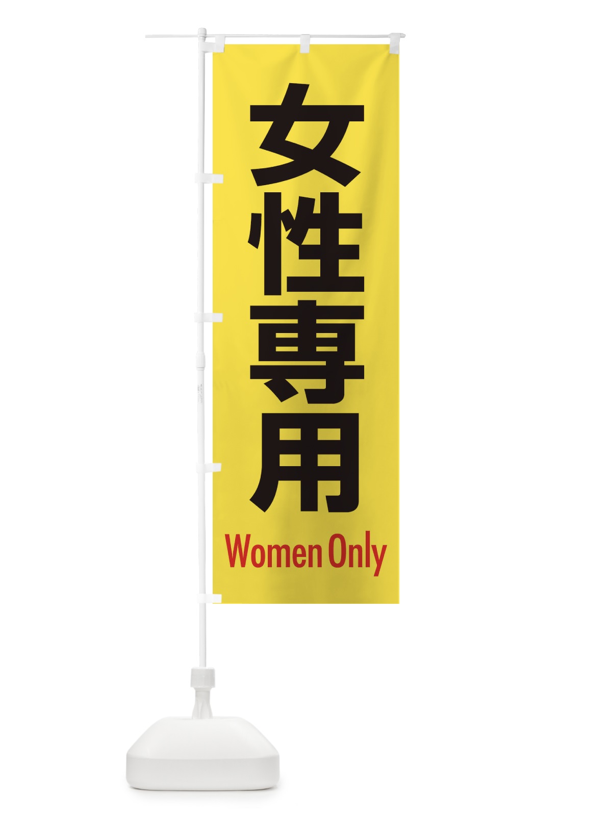 のぼり 女性専用・案内 のぼり旗 XY8C(デザイン【A】)