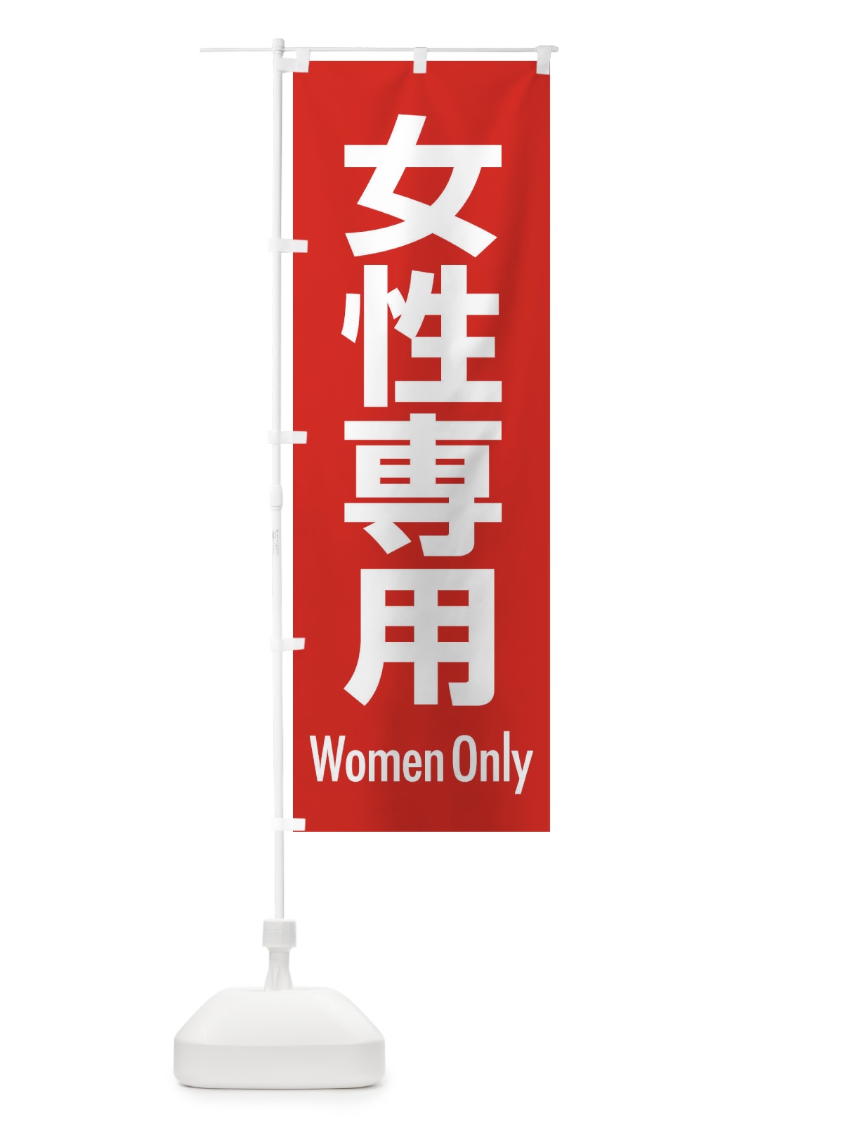 のぼり 女性専用・案内 のぼり旗 XY8C(デザイン【B】)