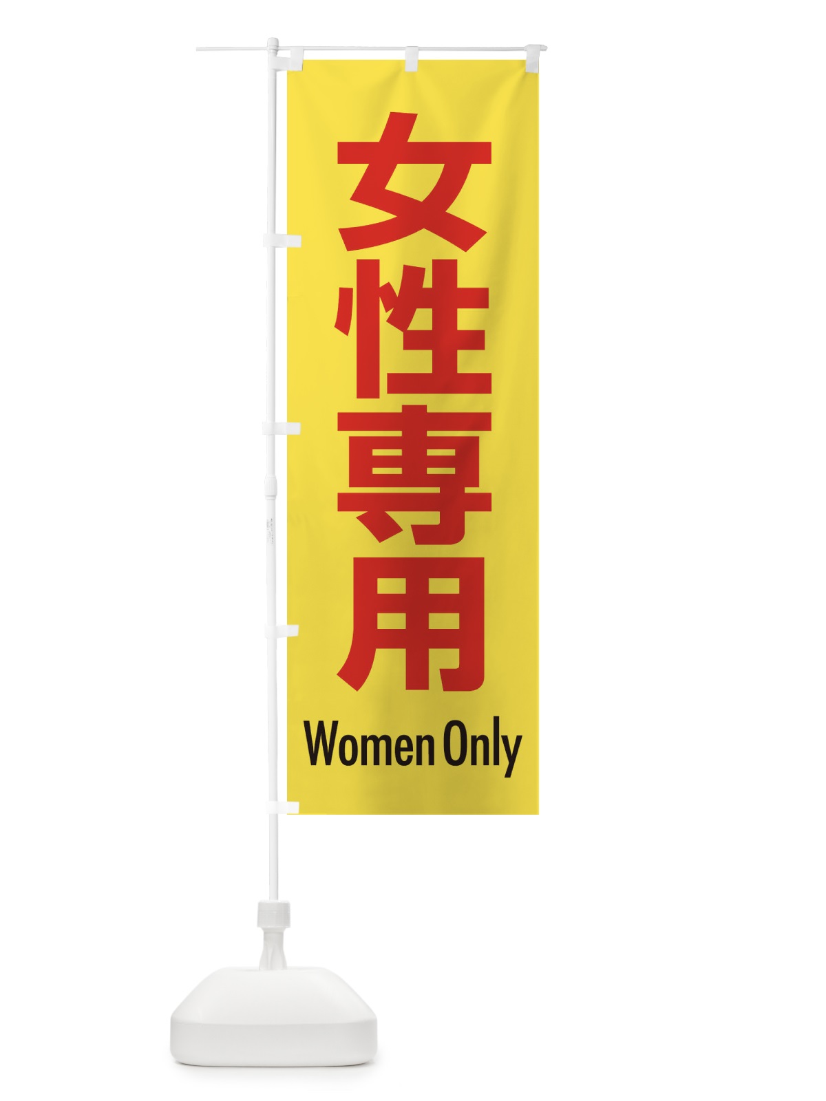 のぼり 女性専用・案内 のぼり旗 XY8C(デザイン【C】)