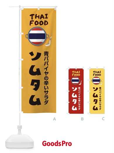のぼり ソムタム・タイ料理・料理メニュー のぼり旗 XY8E