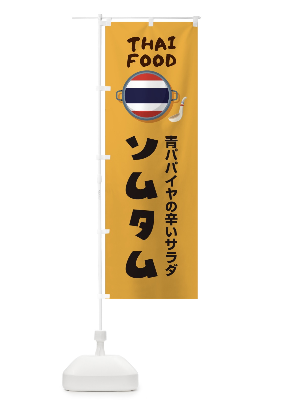 のぼり ソムタム・タイ料理・料理メニュー のぼり旗 XY8E(デザイン【A】)
