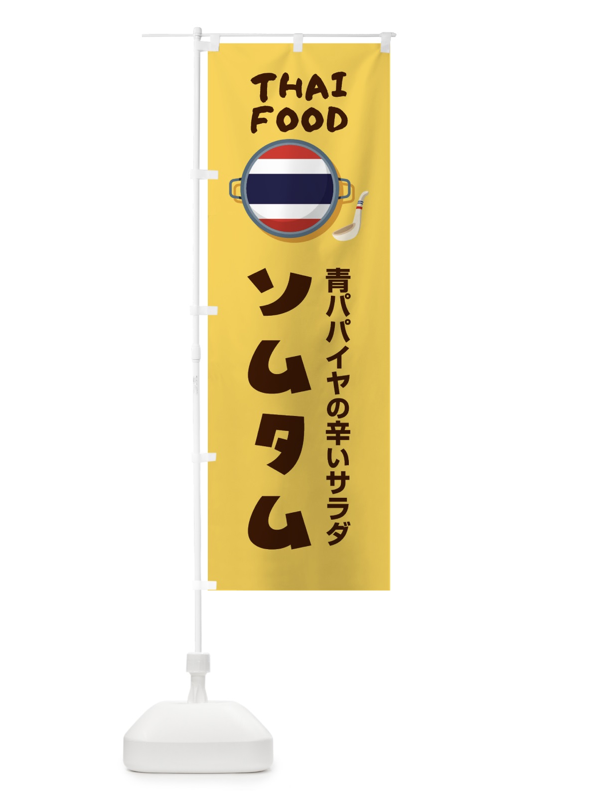 のぼり ソムタム・タイ料理・料理メニュー のぼり旗 XY8E(デザイン【C】)