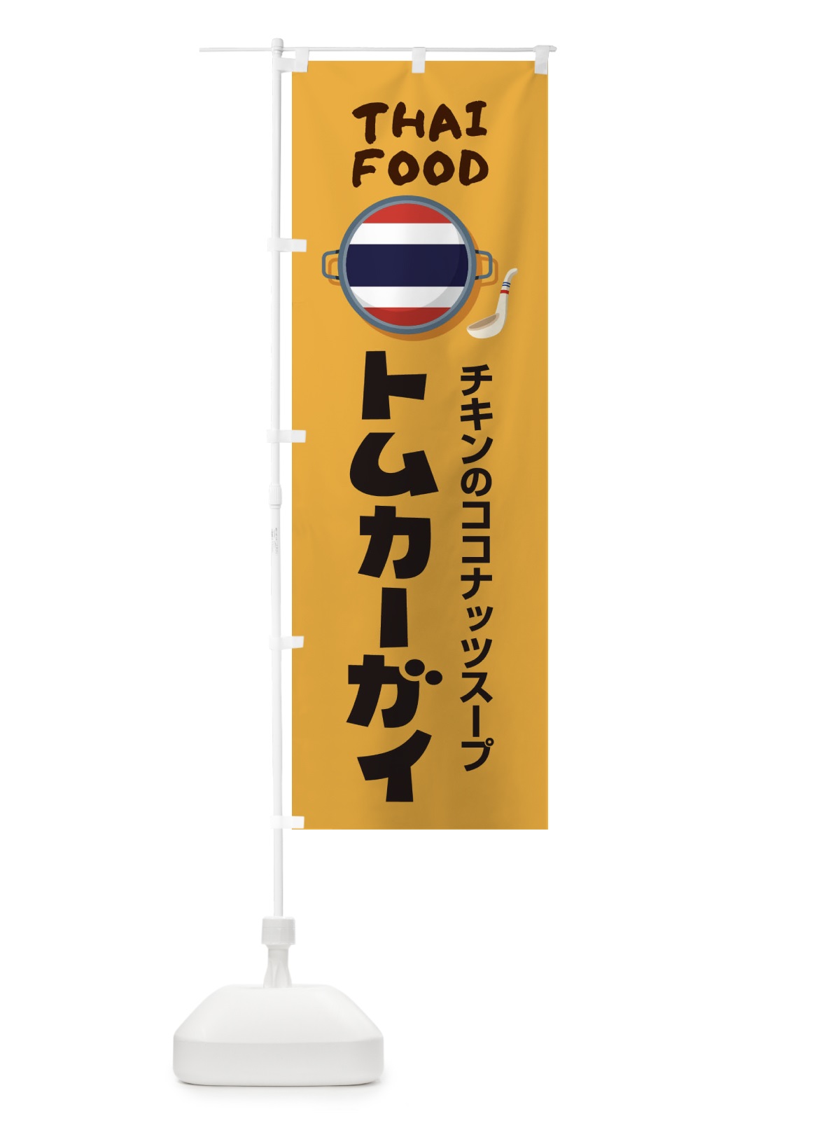 のぼり トムカーガイ・タイ料理・料理メニュー のぼり旗 XY8F(デザイン【A】)