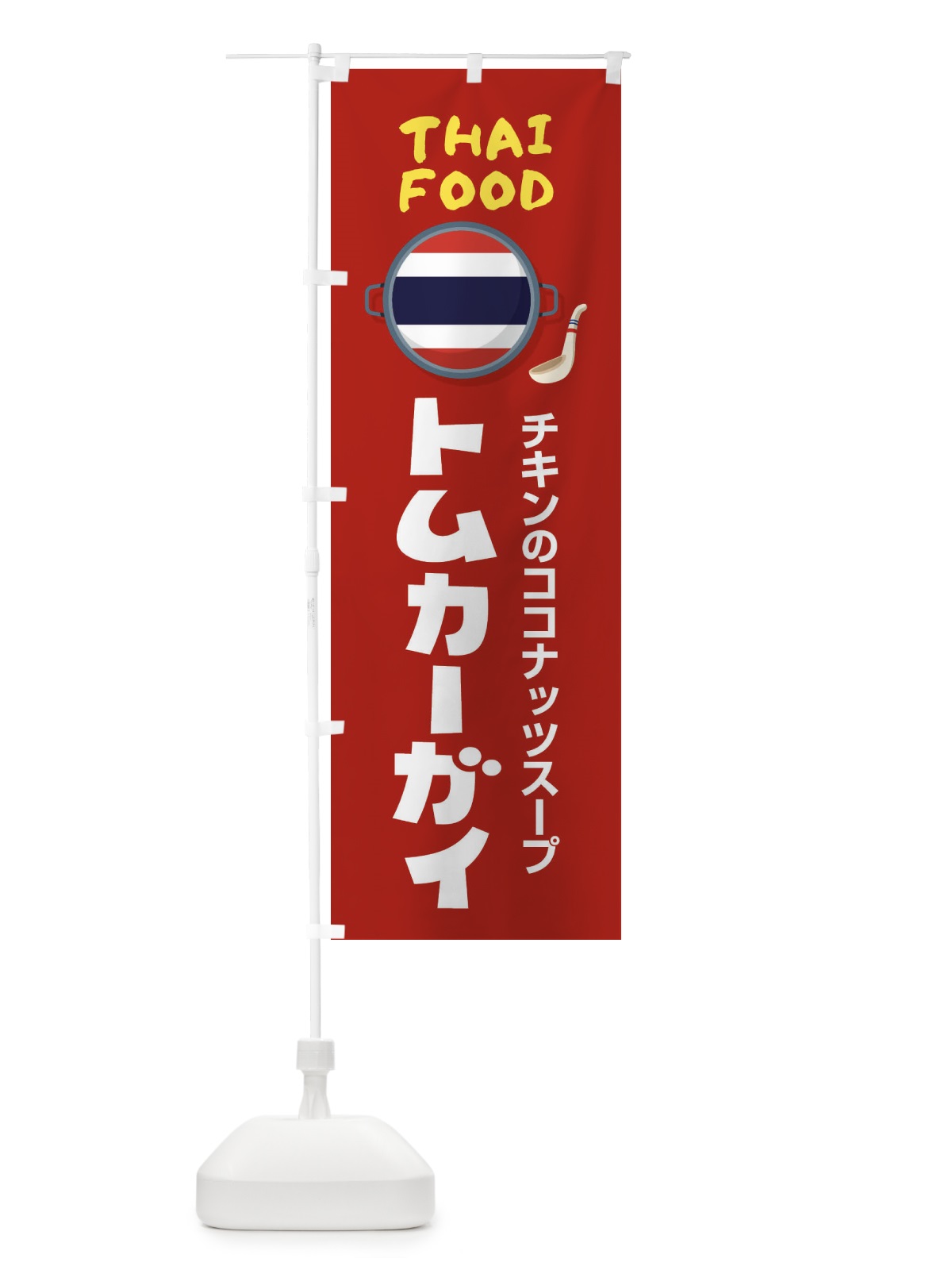 のぼり トムカーガイ・タイ料理・料理メニュー のぼり旗 XY8F(デザイン【B】)