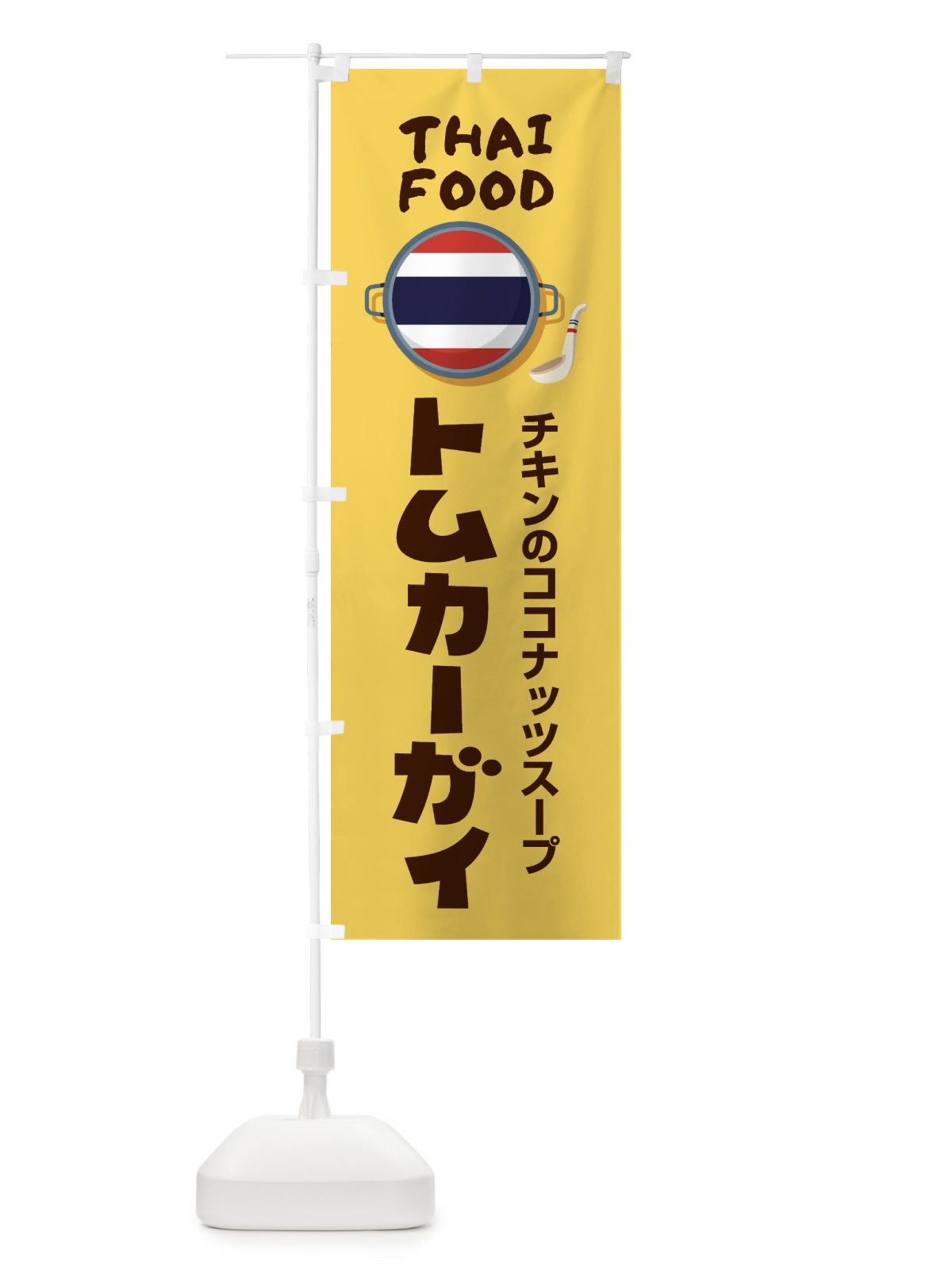 のぼり トムカーガイ・タイ料理・料理メニュー のぼり旗 XY8F(デザイン【C】)
