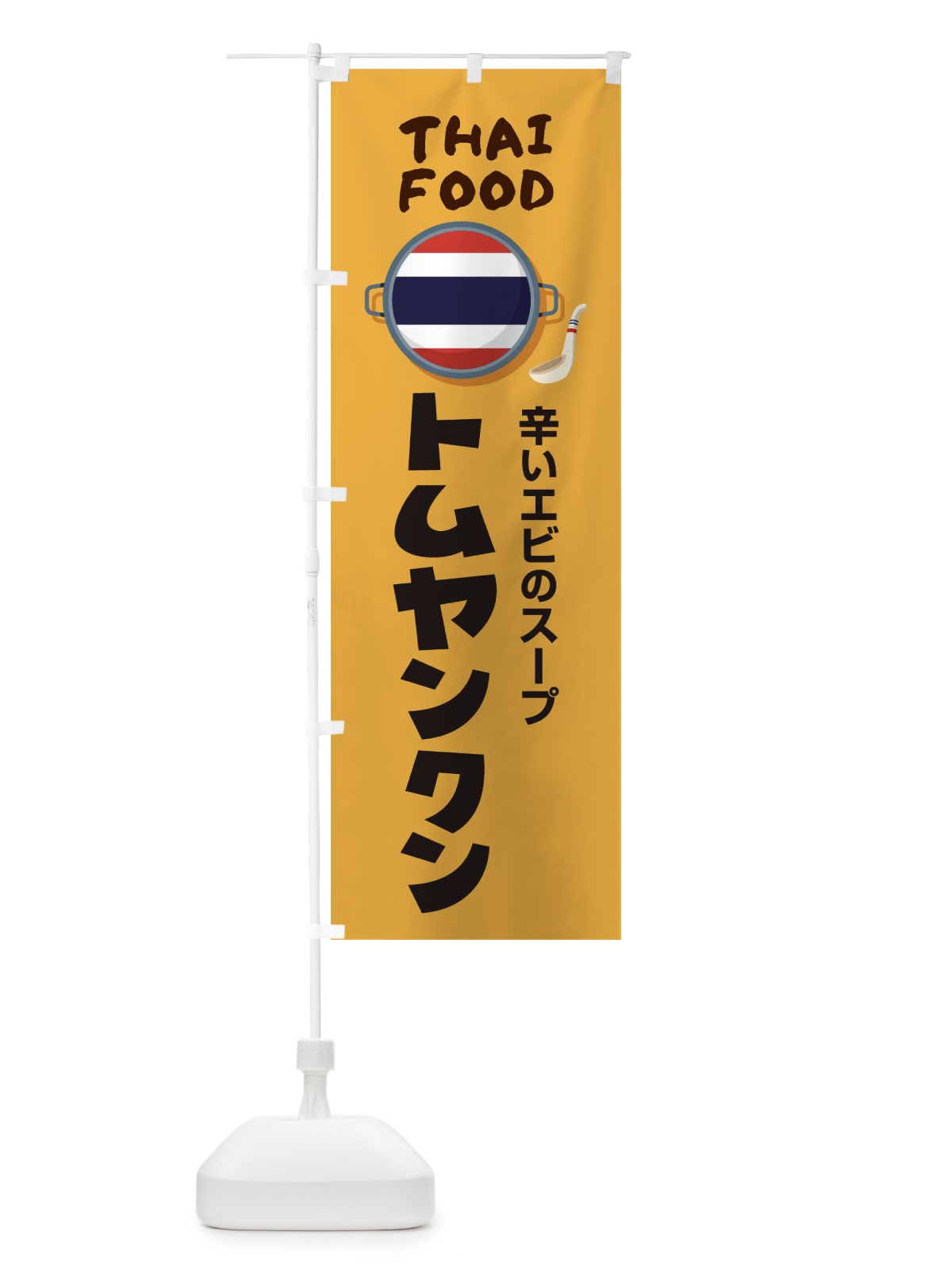 のぼり トムヤンクン・タイ料理・料理メニュー のぼり旗 XY8G(デザイン【A】)