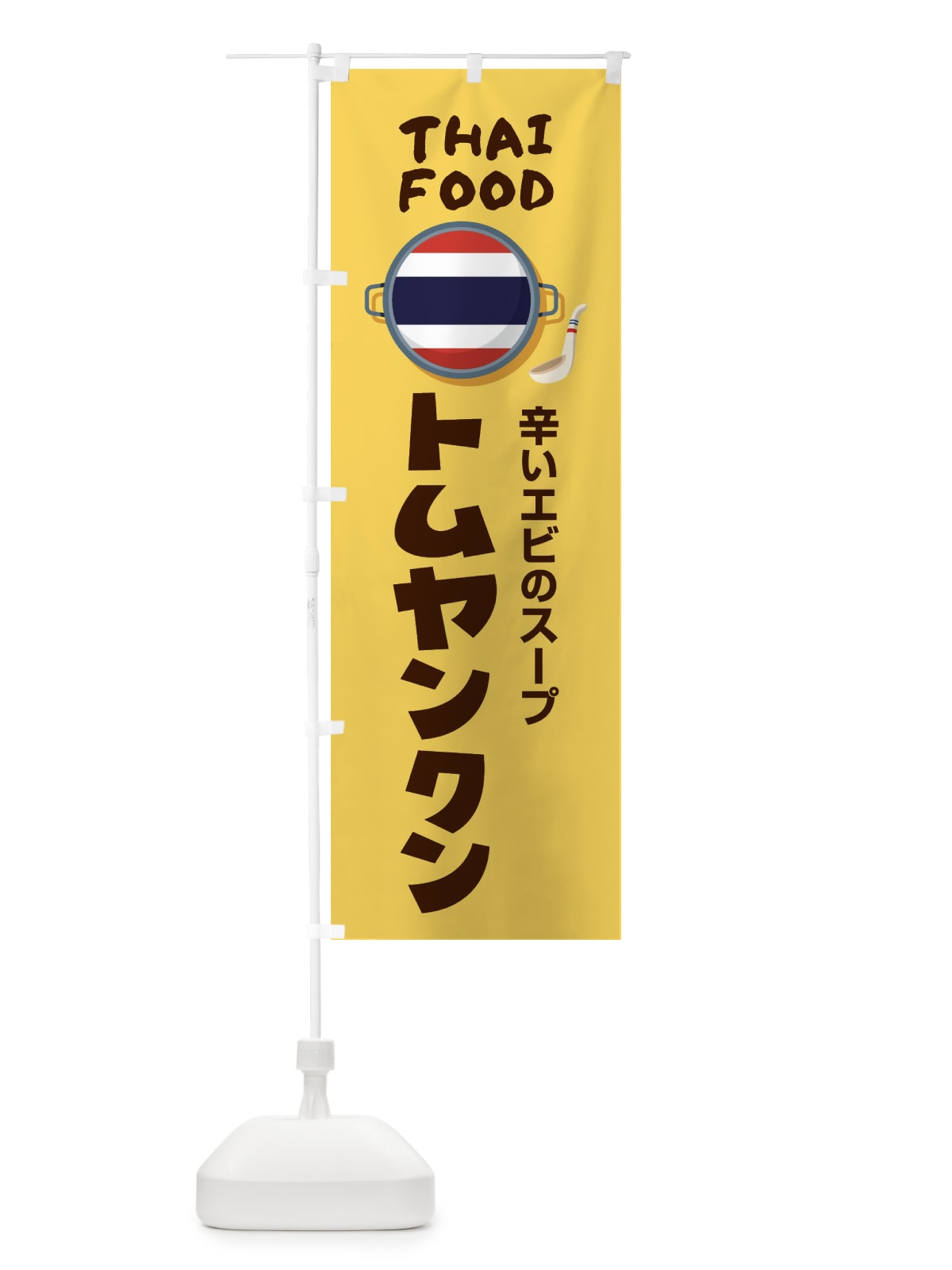 のぼり トムヤンクン・タイ料理・料理メニュー のぼり旗 XY8G(デザイン【C】)