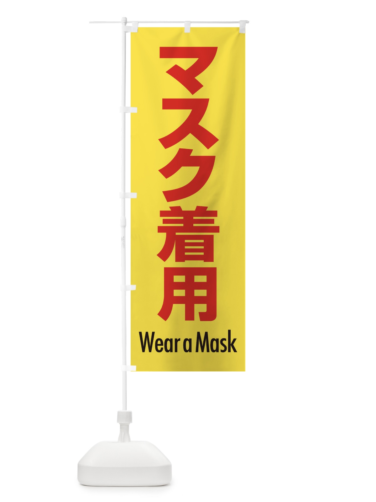 のぼり マスク着用・案内・コロナ対策 のぼり旗 XY8H(デザイン【C】)