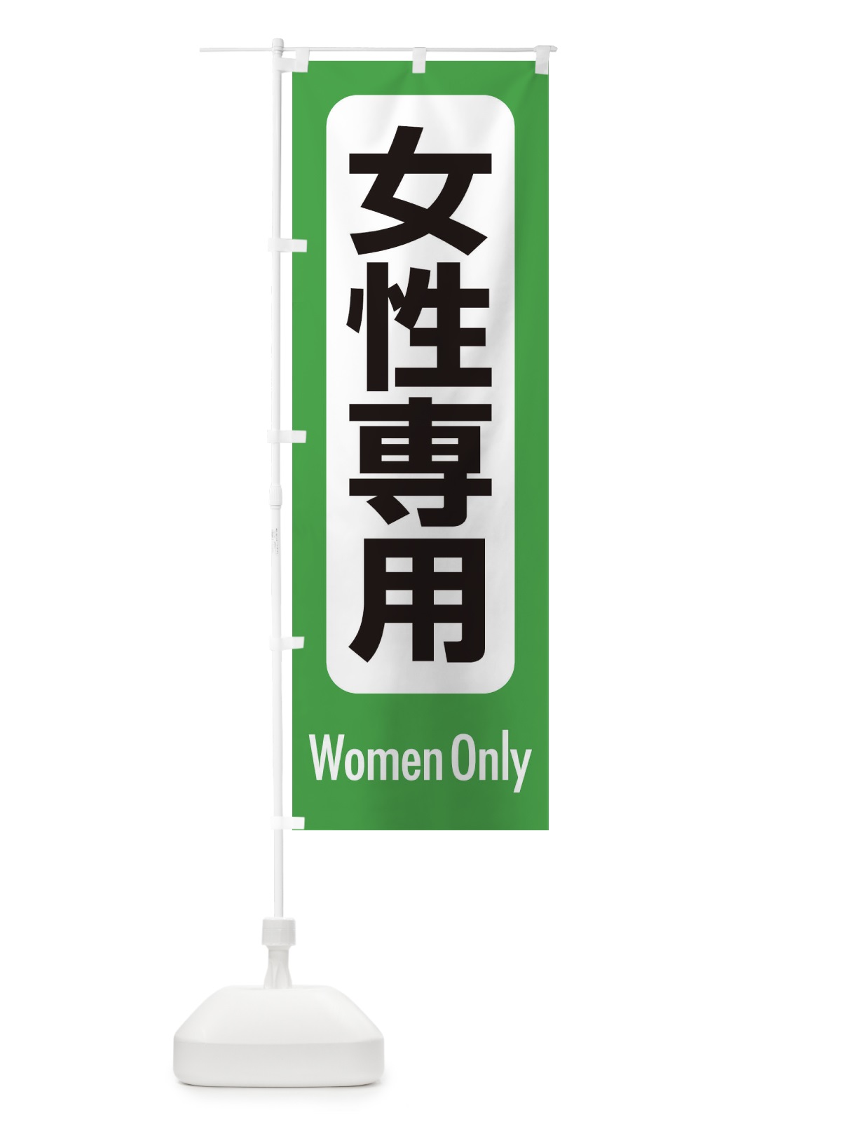 のぼり 女性専用・案内 のぼり旗 XY8J(デザイン【A】)