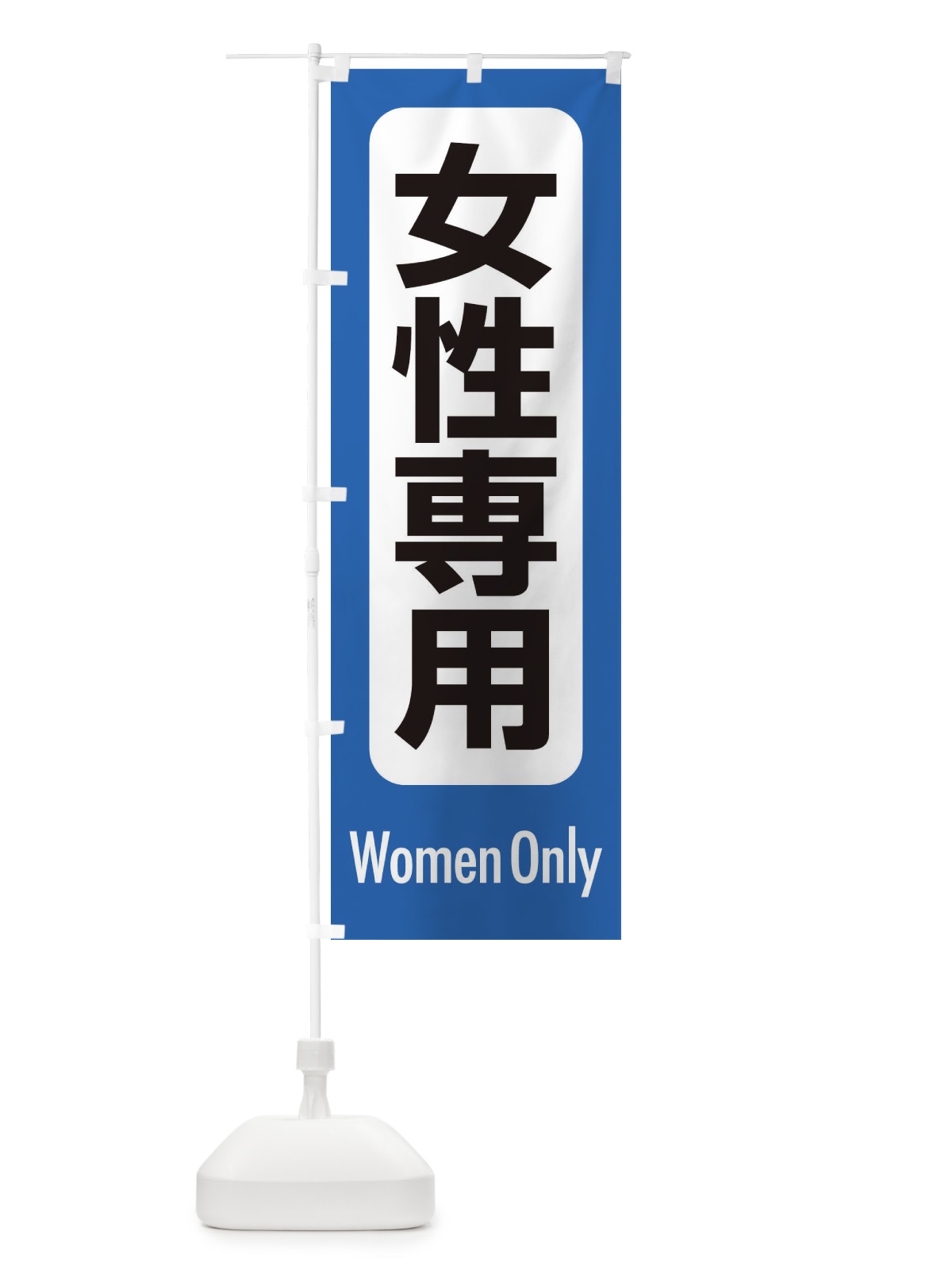 のぼり 女性専用・案内 のぼり旗 XY8J(デザイン【B】)